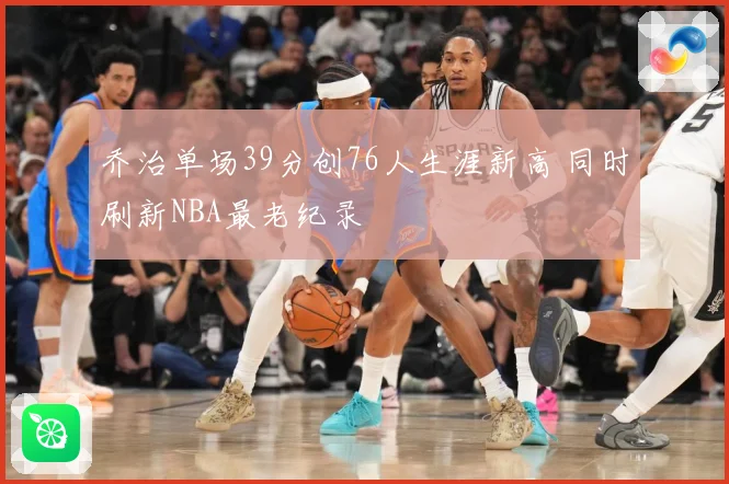 乔治单场39分创76人生涯新高 同时刷新NBA最老纪录