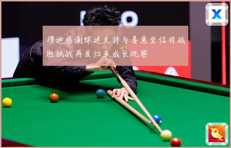 穆迪感谢球迷支持与善意坚信将战胜挑战再度归来成长观察