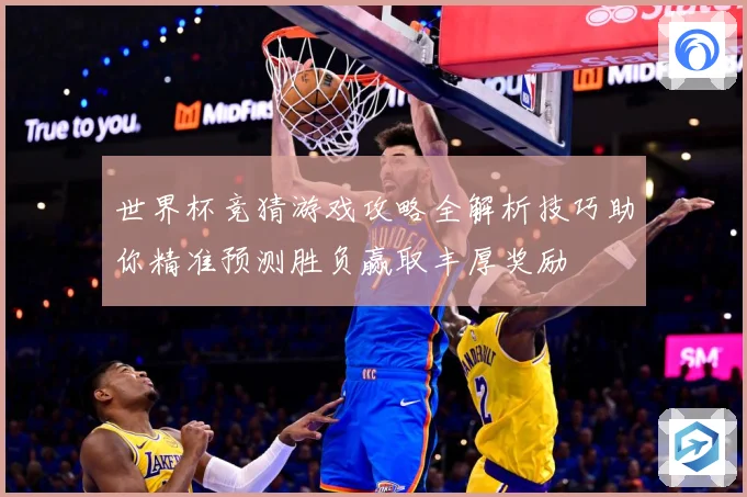 世界杯竞猜游戏攻略全解析技巧助你精准预测胜负赢取丰厚奖励