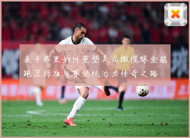 麦卡弗里如何重塑美式橄榄球全能跑卫标准与赛场统治力传奇之路