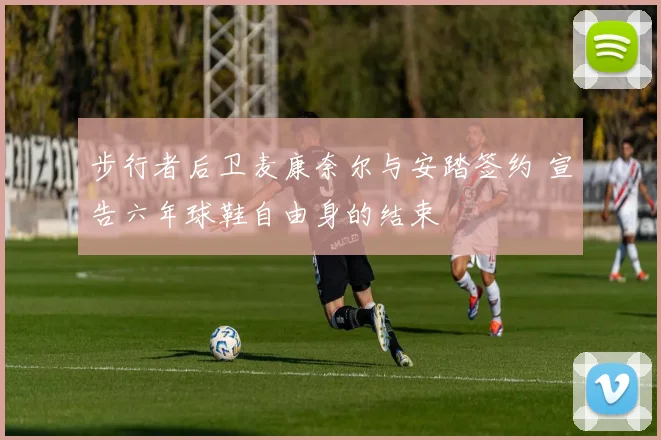 步行者后卫麦康奈尔与安踏签约 宣告六年球鞋自由身的结束