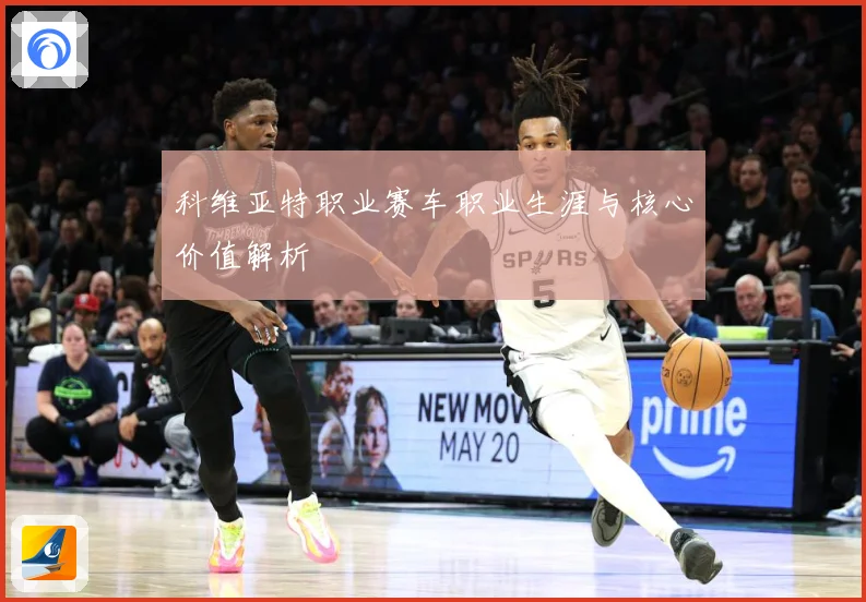 科维亚特职业赛车职业生涯与核心价值解析