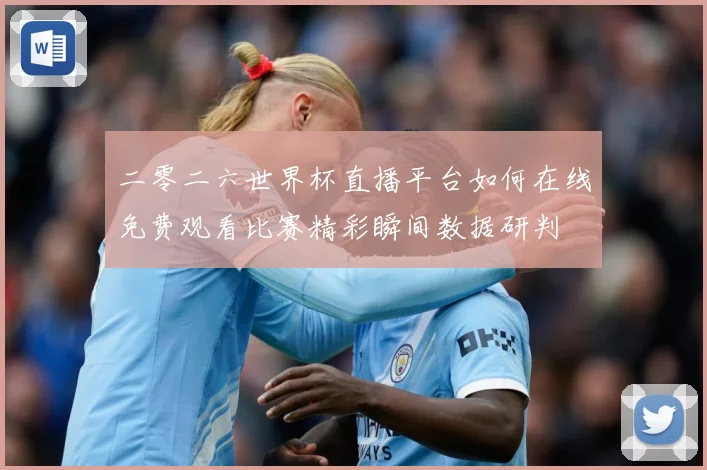 二零二六世界杯直播平台如何在线免费观看比赛精彩瞬间数据研判