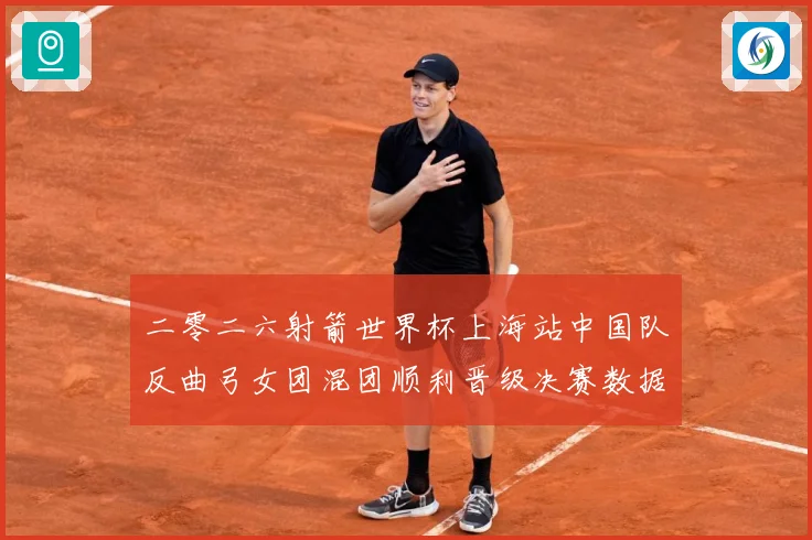 二零二六射箭世界杯上海站中国队反曲弓女团混团顺利晋级决赛数据研判