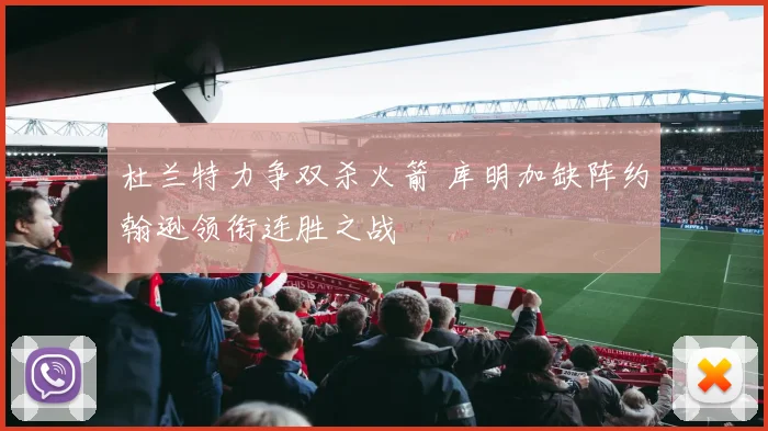 杜兰特力争双杀火箭 库明加缺阵约翰逊领衔连胜之战
