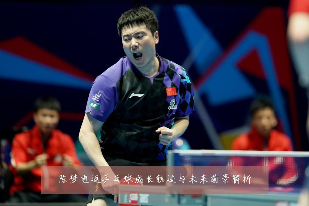 陈梦重返乒乓球成长轨迹与未来前景解析