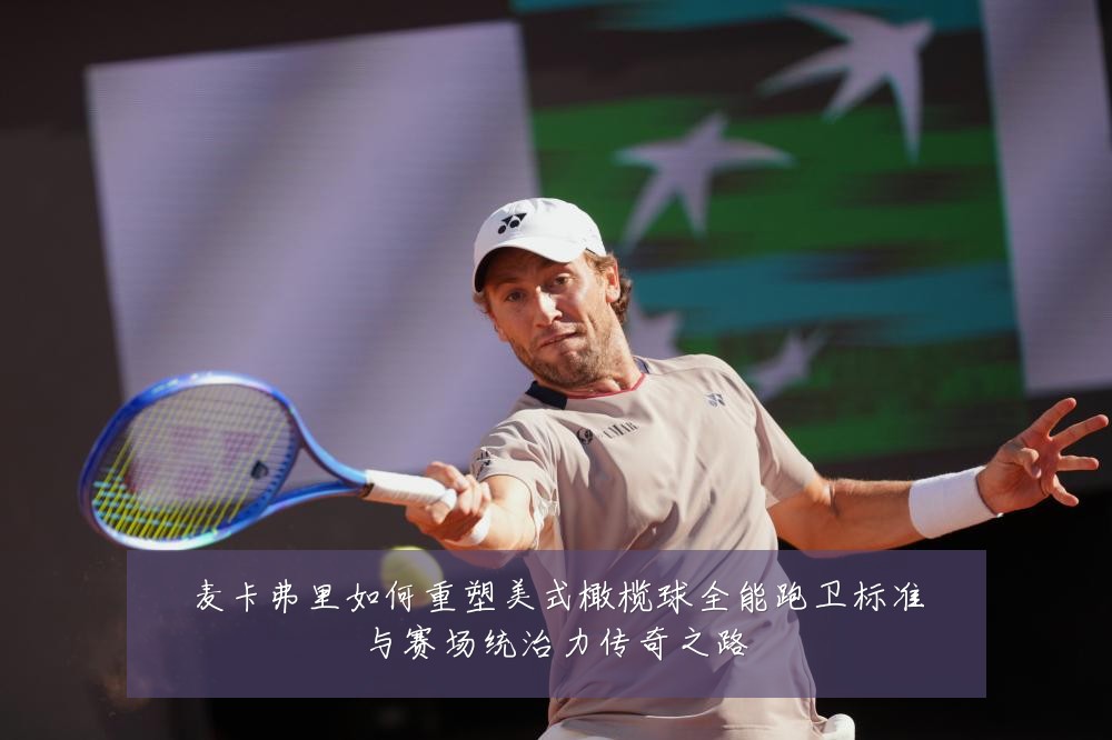 麦卡弗里如何重塑美式橄榄球全能跑卫标准与赛场统治力传奇之路