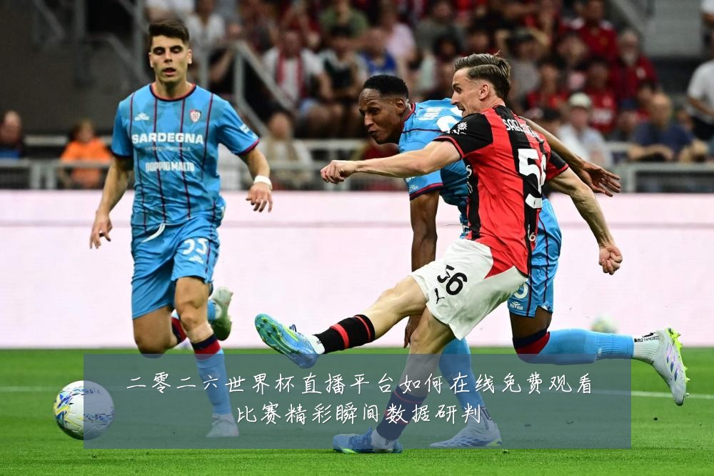 二零二六世界杯直播平台如何在线免费观看比赛精彩瞬间数据研判