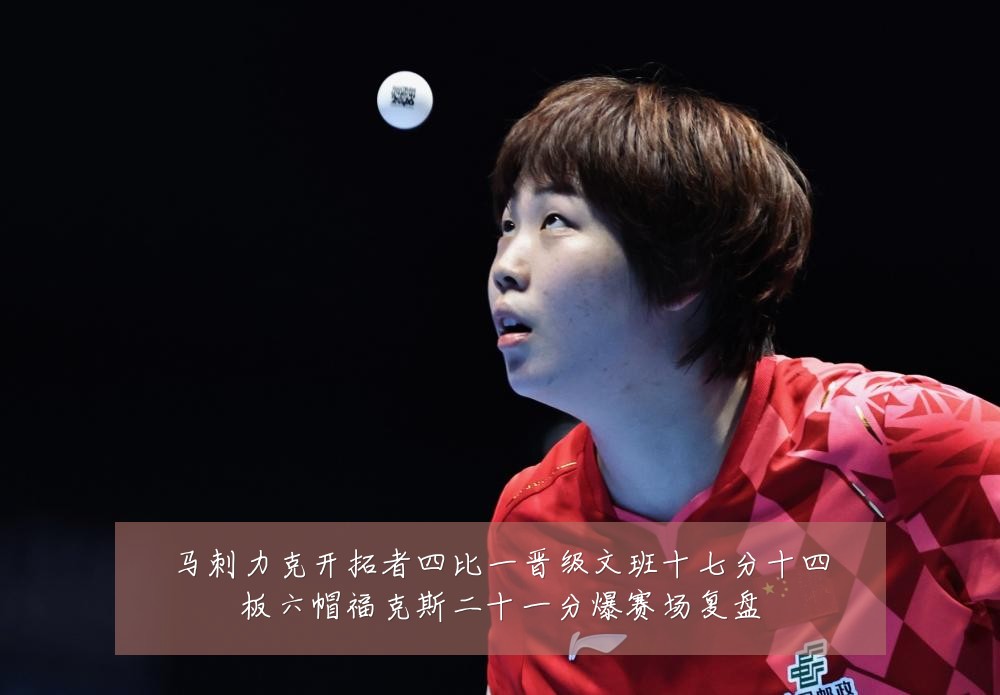 马刺力克开拓者四比一晋级文班十七分十四板六帽福克斯二十一分爆赛场复盘