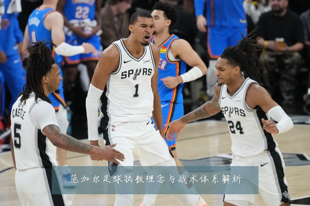范加尔足球执教理念与战术体系解析