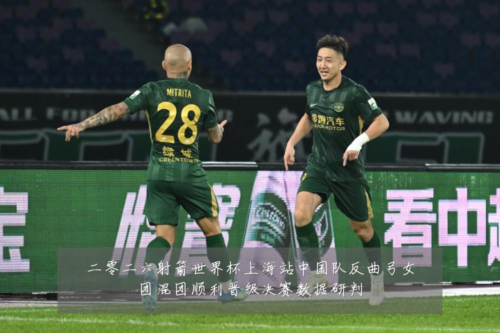二零二六射箭世界杯上海站中国队反曲弓女团混团顺利晋级决赛数据研判