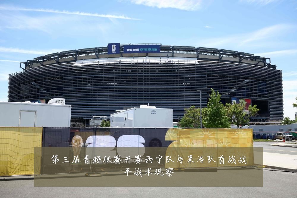 第三届青超联赛开赛西宁队与果洛队首战战平战术观察