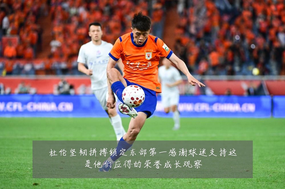 杜伦坚韧拼搏锁定东部第一感谢球迷支持这是他们应得的荣誉成长观察
