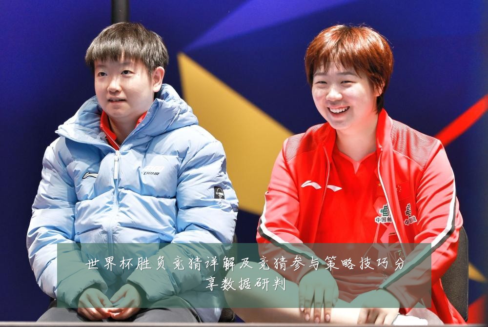 世界杯胜负竞猜详解及竞猜参与策略技巧分享数据研判