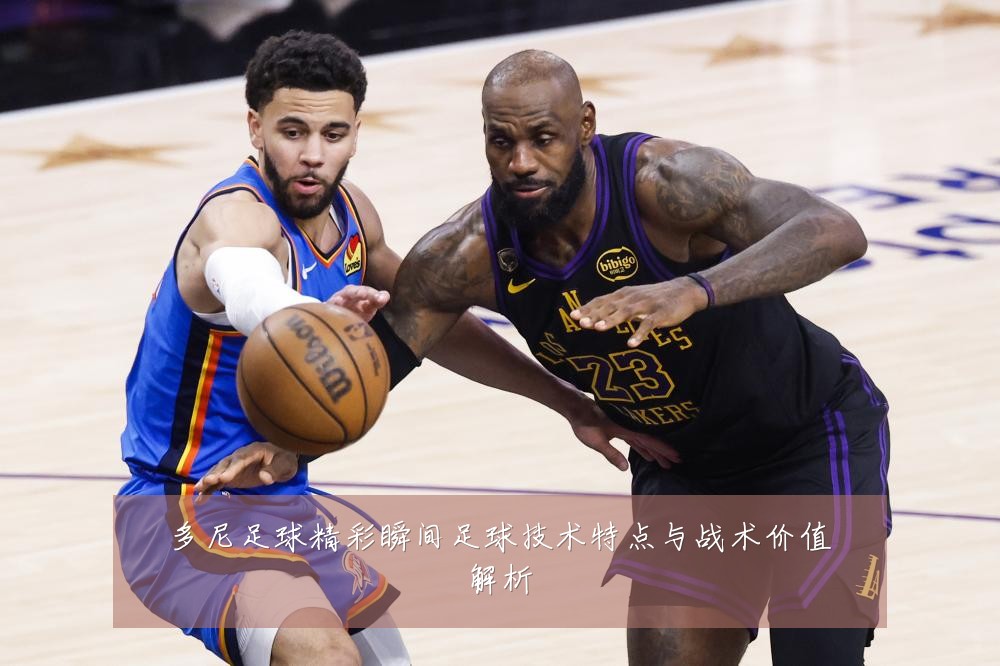 多尼足球精彩瞬间足球技术特点与战术价值解析