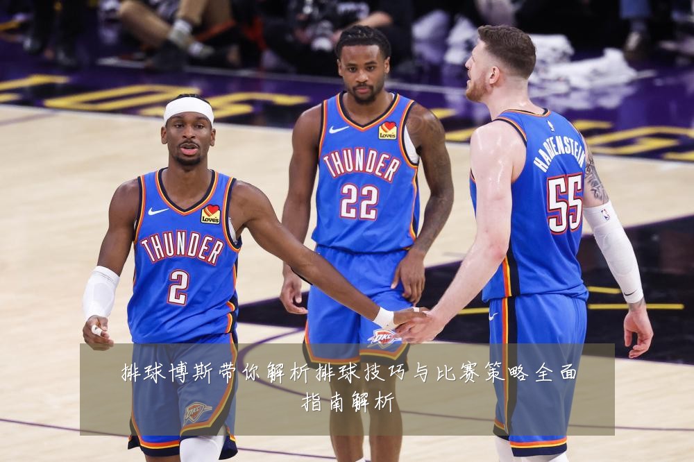 排球博斯带你解析排球技巧与比赛策略全面指南解析