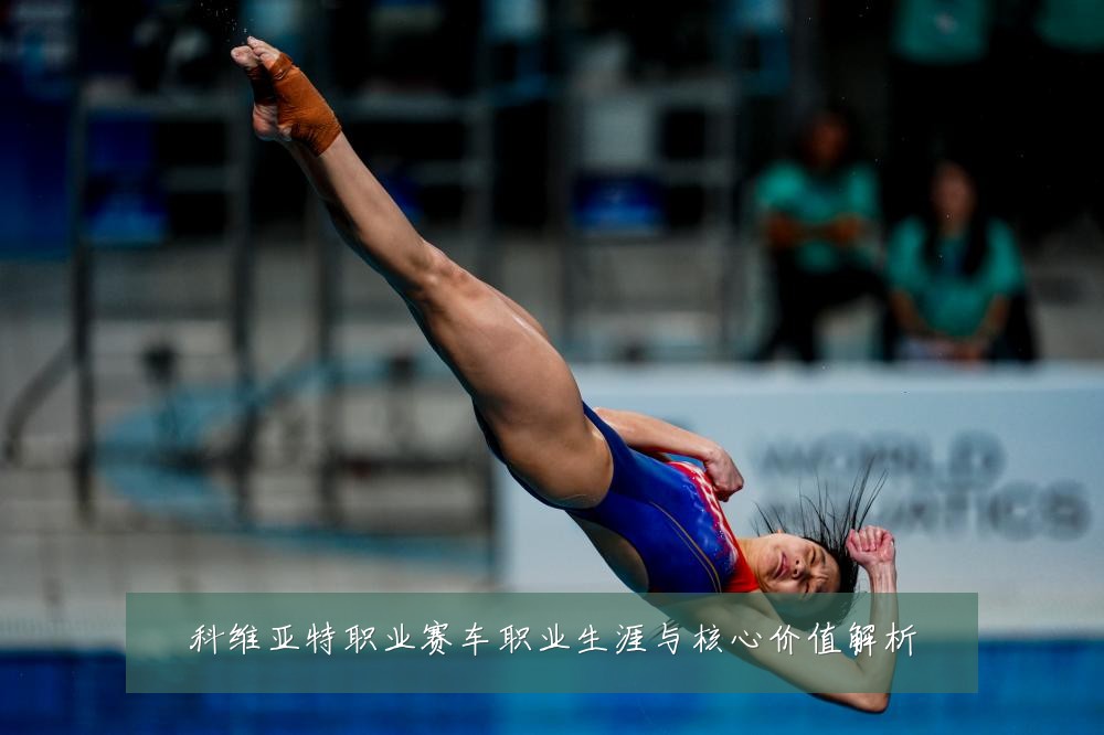 科维亚特职业赛车职业生涯与核心价值解析