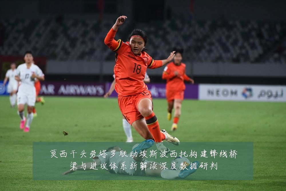 莫西干头劳塔罗联动埃斯波西托构建锋线桥梁与进攻体系新解读深度数据研判